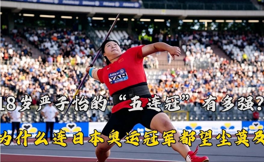 18岁严子怡的“五连冠”有多强？为什么连日本奥运冠军都望尘莫及？