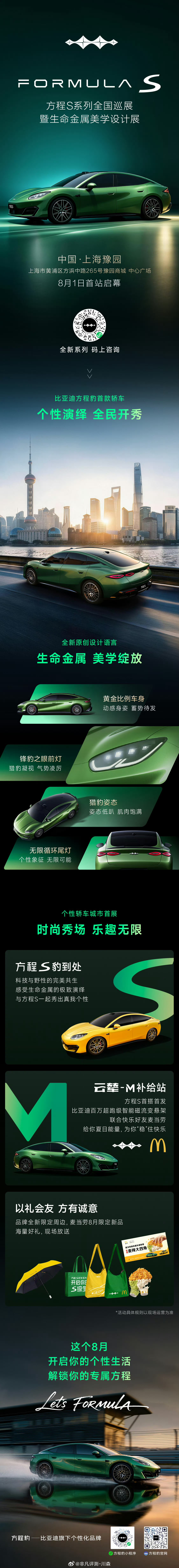 比亚迪方程豹 全新轿车系列方程S 8月1日，正式登陆上海豫园相约首站，不见不散 