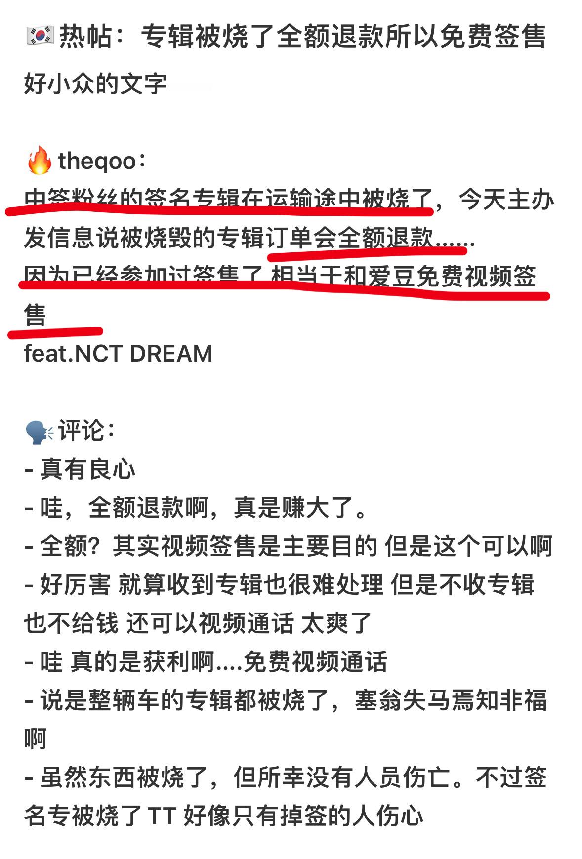 卧槽nct中签粉丝专辑运回途中被烧了 公司不仅给全额退了款粉丝还参加了一次免费签