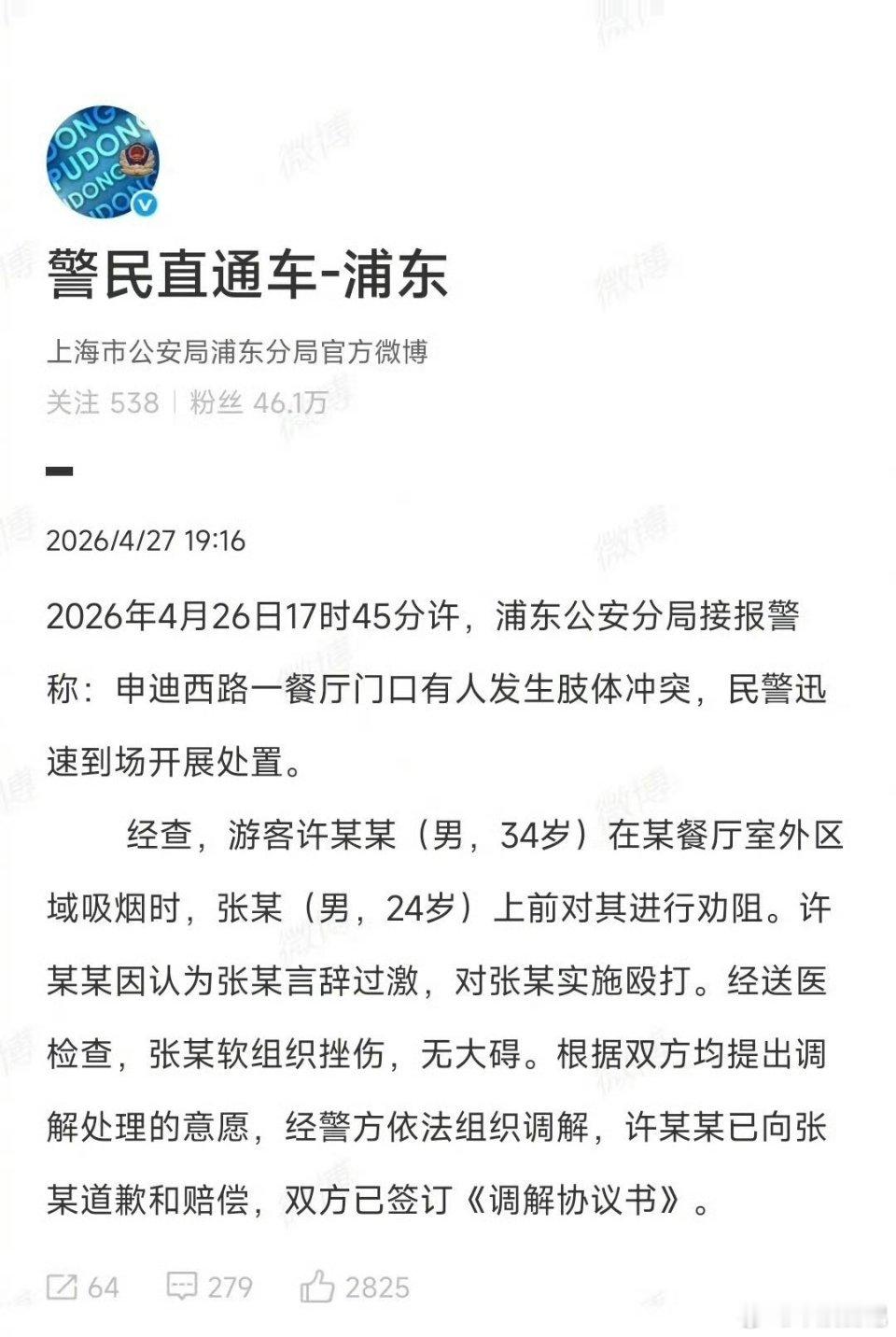 官方通报上海迪士尼劝烟打人事件2026年4月27日，上海浦东警方发布的这则通报，