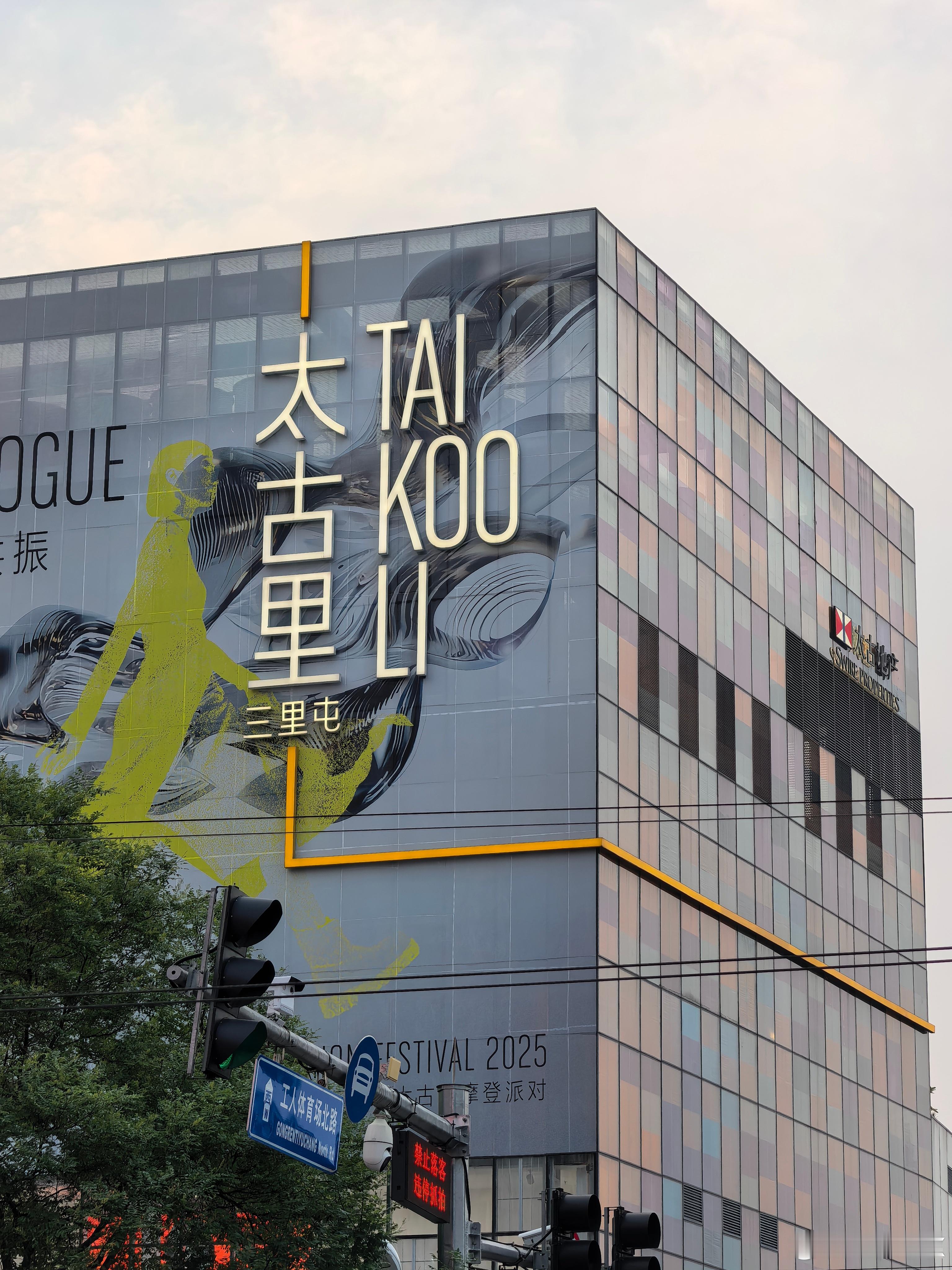 来了这么多次北京，我第一次来三里屯！这么多年了，终于来打卡了[老师好]（也不知道