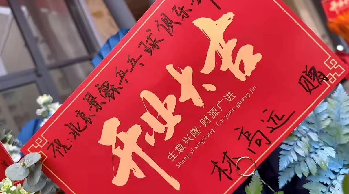 5月16日王曼昱和林高远，马龙给景霖俱乐部开业送花篮，看着秦皇岛这个分店开的也很