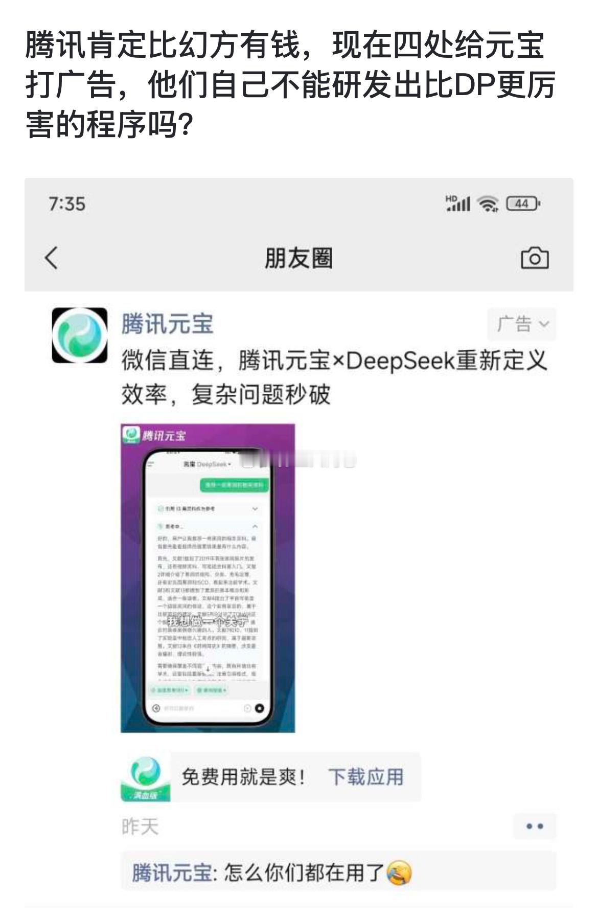 腾讯肯定比幻方有钱，现在四处给元宝打广告，他们自己不能研发出比DP更厉害的程序吗