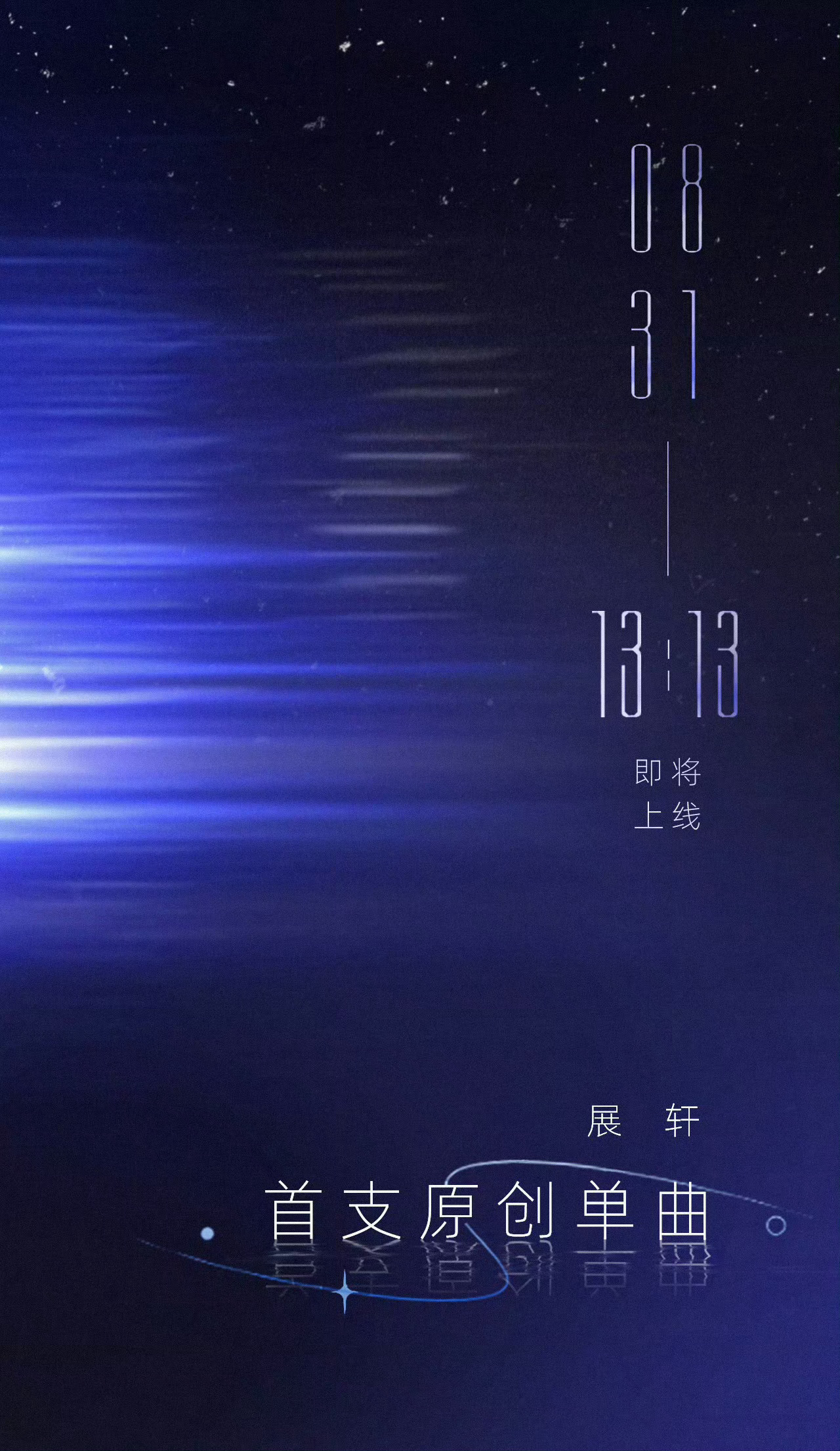 展轩首支原创单曲预告海报 ​​​