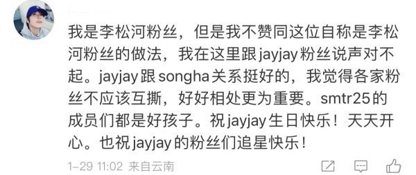 如何看待李松河粉丝给 jayjay 道歉