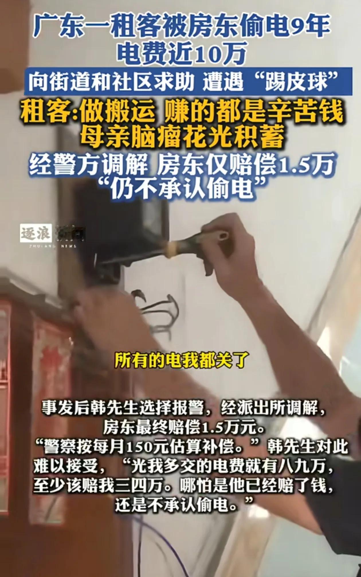 广东中山房东偷租户电费10万后续！租客报警后，房东只愿赔偿1.5万，租客诉求无果
