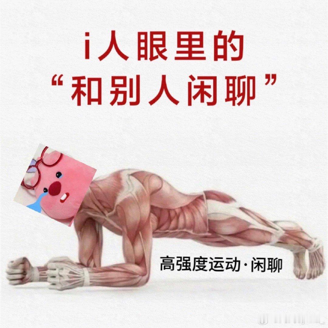 #i人眼里的高强度运动#i人窒息事件：上下班时候电梯里只有你和同事两个人，谁懂[