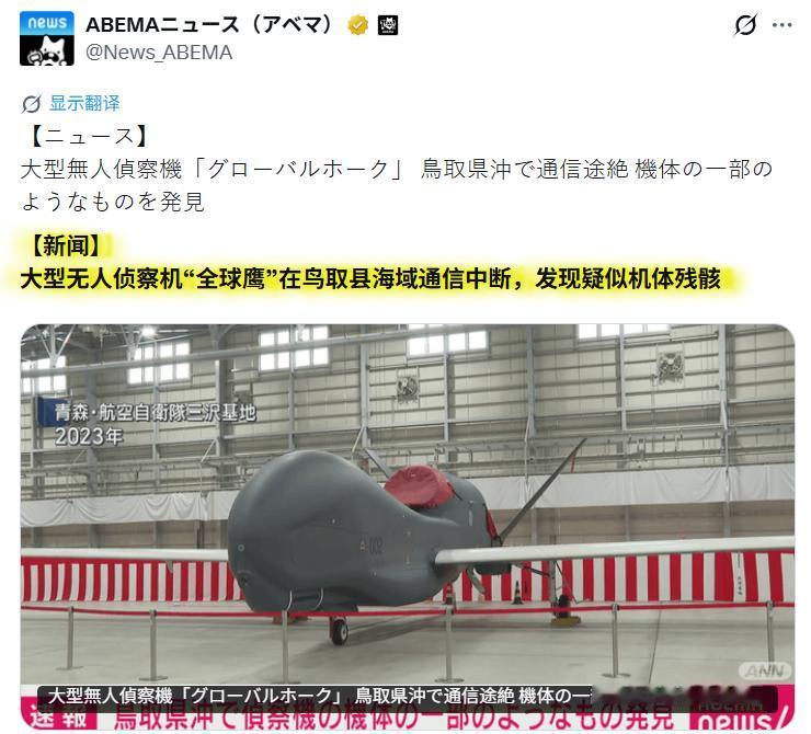 多家日媒称，在鸟取县海域发现疑似日本购买的美制大型无人侦察机“全球鹰”机体残骸。