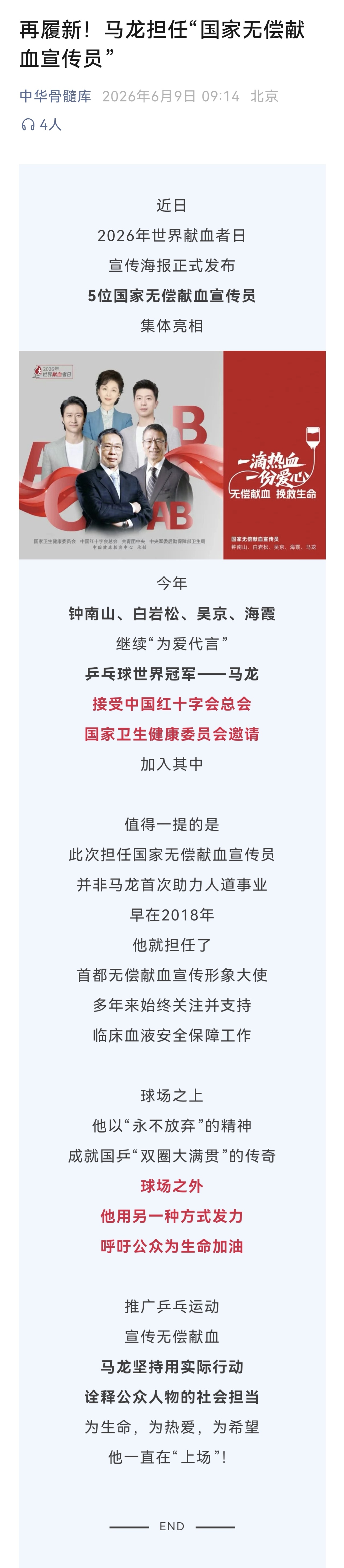 中华骨髓库官方：再履新！马龙担任“国家无偿献血宣传员”近日2026年世界献血者日
