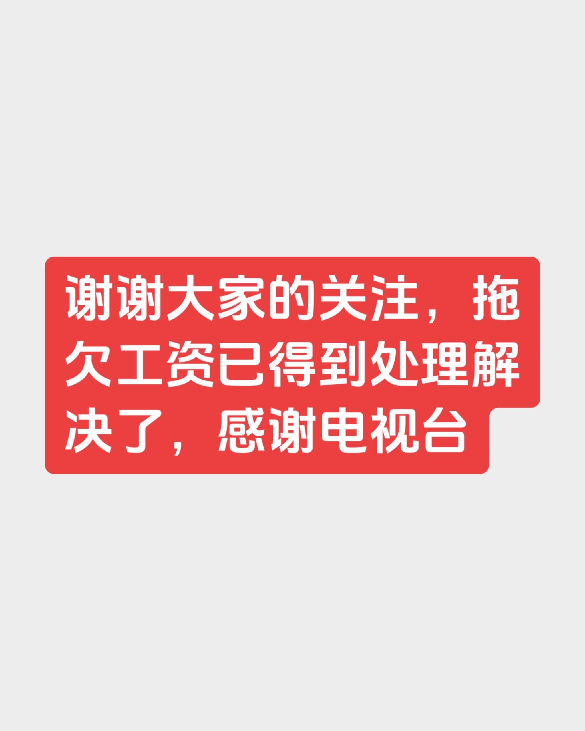 谢谢电视台的帮助