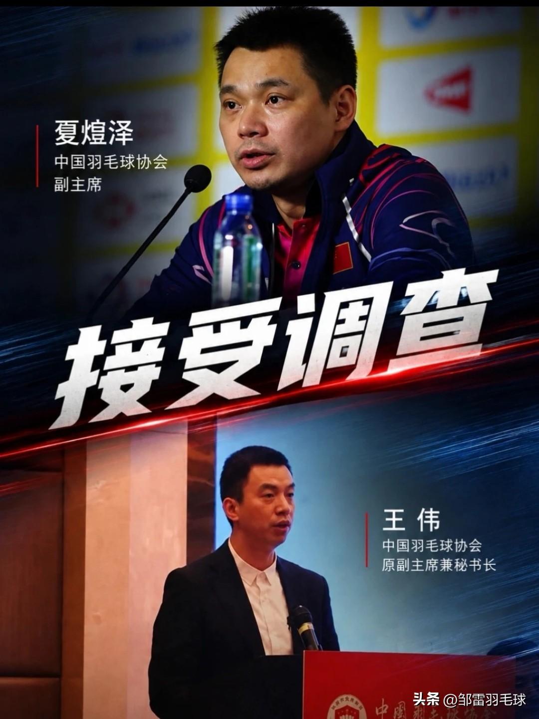 突发消息，中国羽毛球协会副主席夏煊泽正接受纪律审查和监察调查

今日下午，国家体