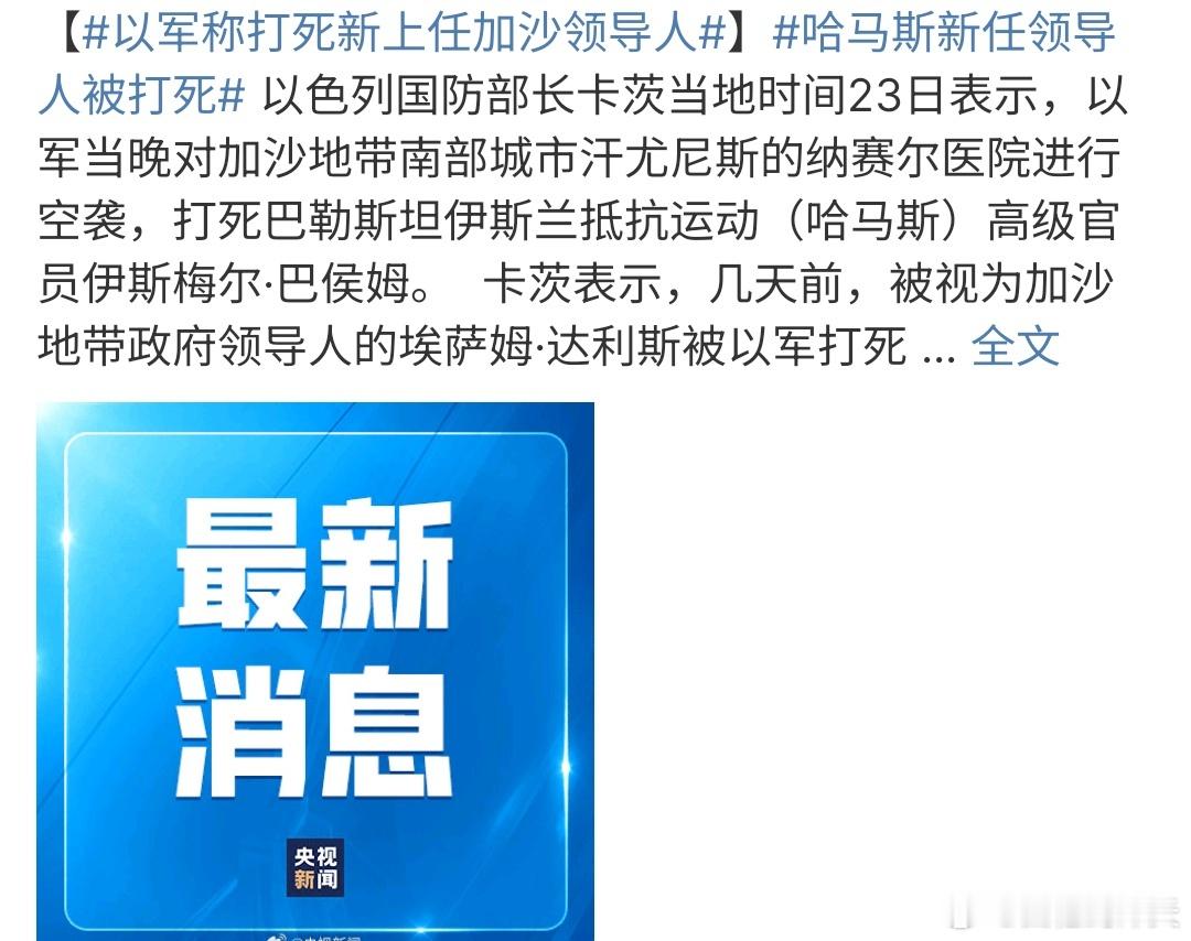 哈马斯新任领导人被打死以色列袭击加沙南部，一军称哈马斯领导人被打死，不知道是不是