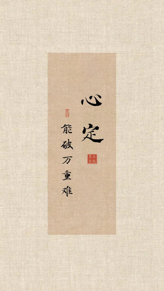 让自己在做事上有实力，在做人上有定力。