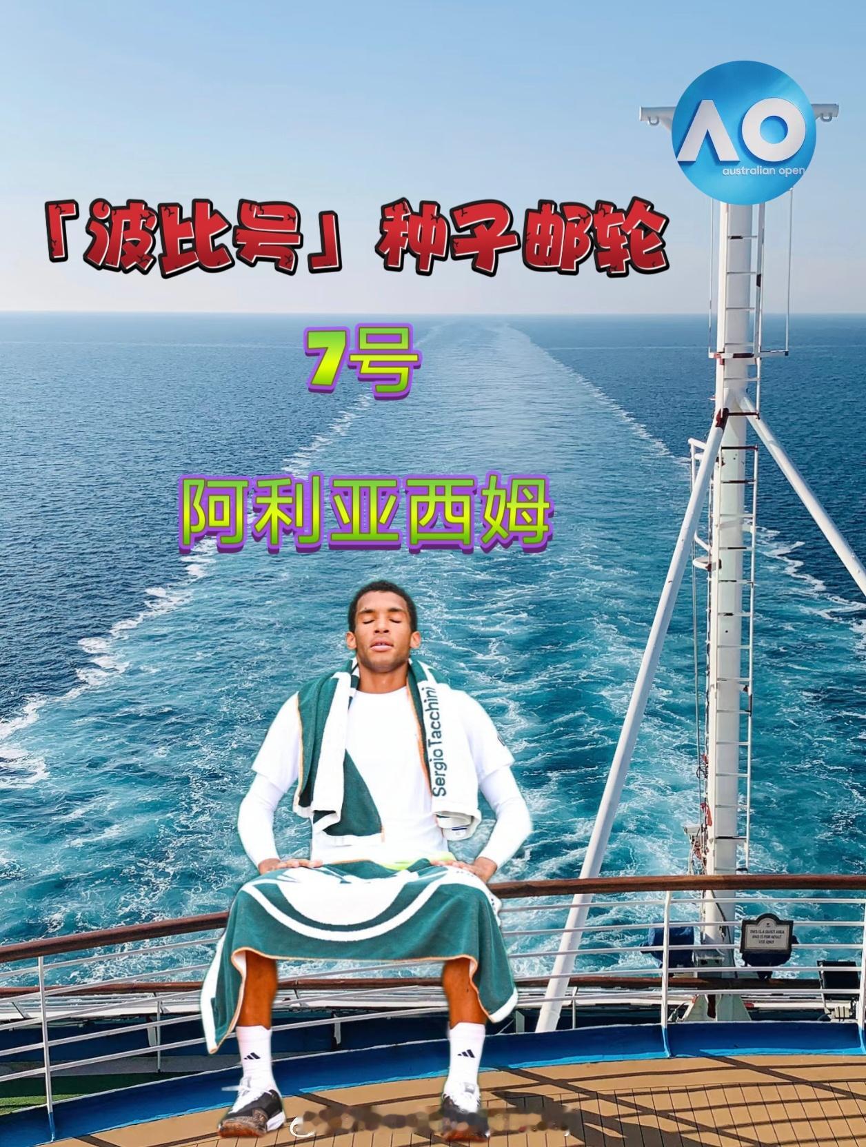 种子回家游轮 澳网男单7️⃣号大种子退赛🥶澳网2026 男单首轮，赛会7号种子