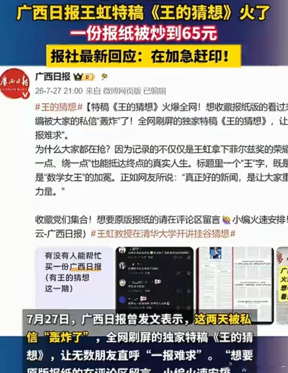 王的猜想报纸被炒到65元1份王虹的确是广西人的骄傲，没想到这个时代报纸还能被疯抢