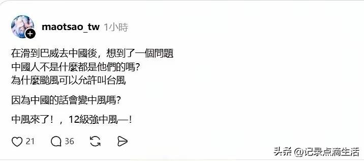 这位绿媒估计义务教育都上完，竟然认为台风就是从台湾来的风这样荒谬的事，是大陆故意