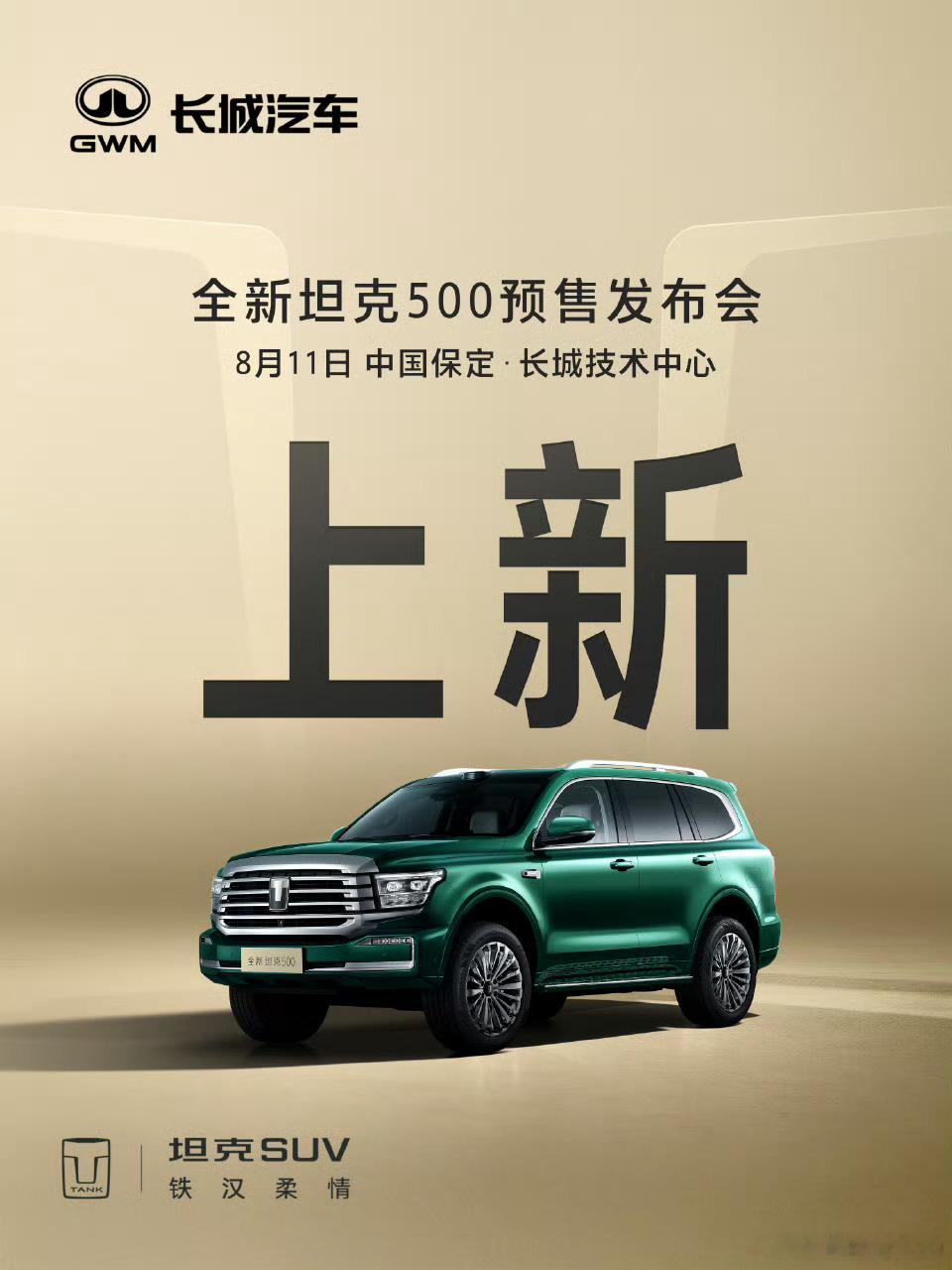 11号围观坦克发布会我理解中的坦克500，现在终于完整了更喜欢Hi4t版本 ​​