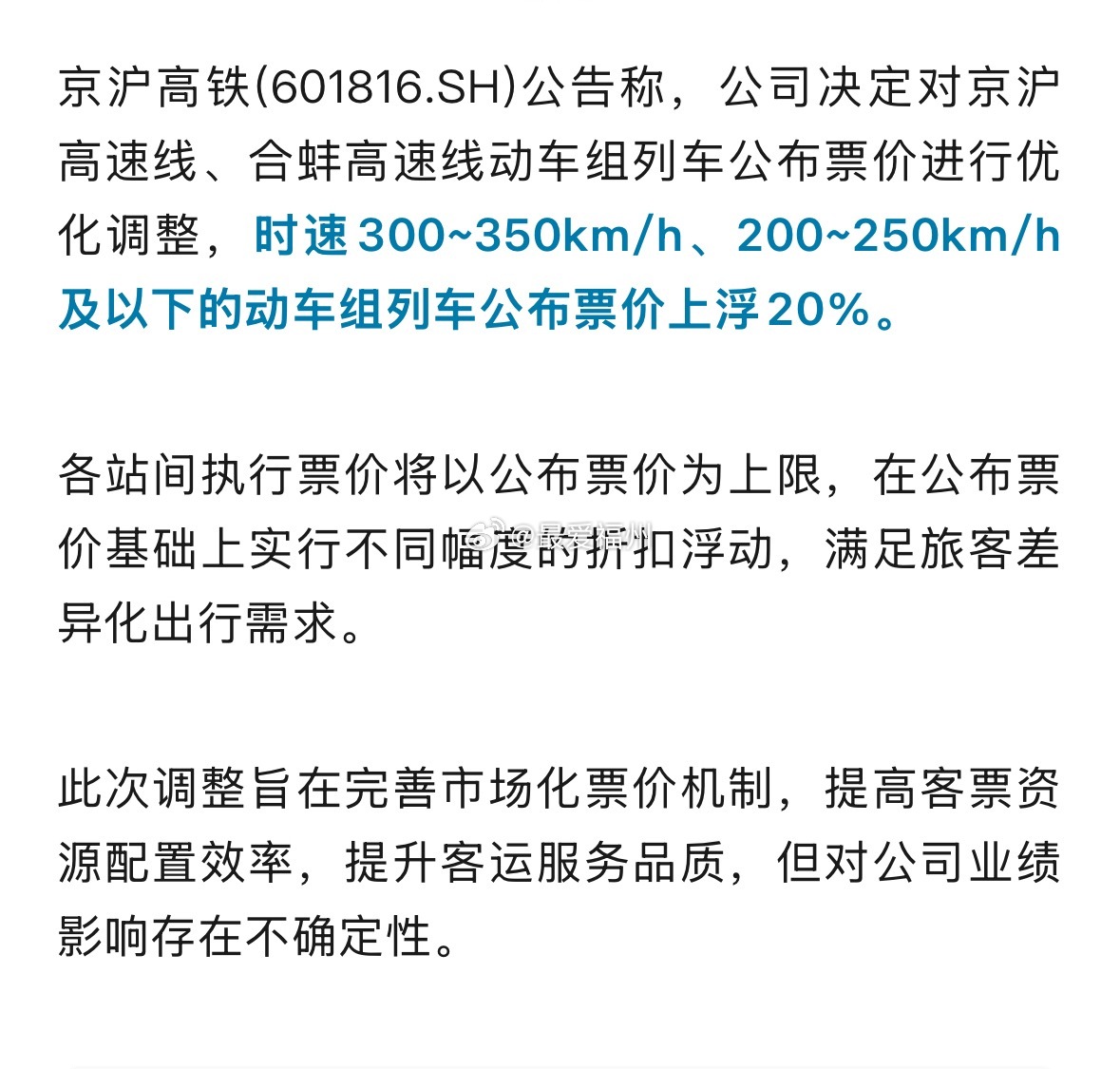 京沪高铁宣布涨价京沪高速线、合蚌高速线动车组列车公布票价进行优化调整，时速300