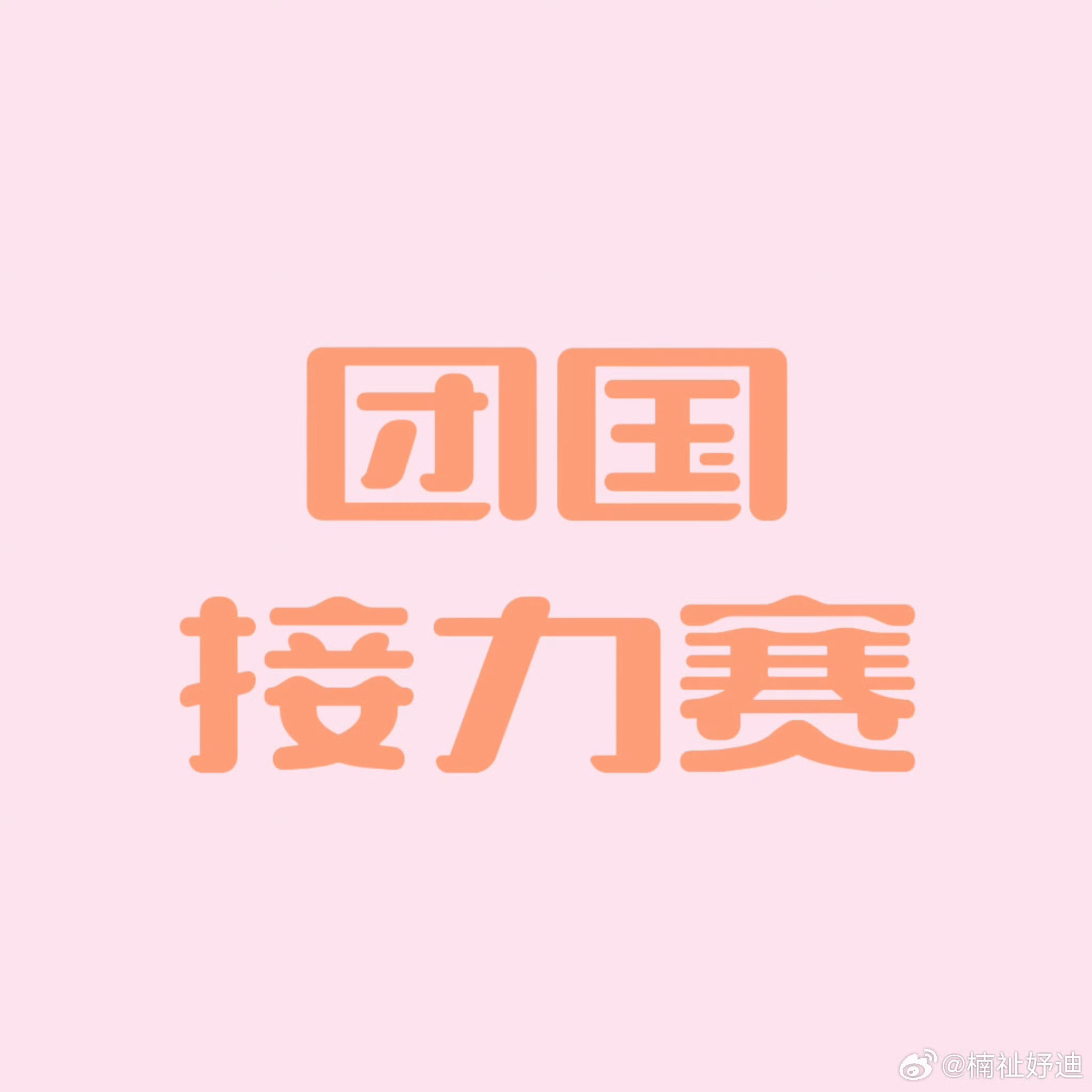 穆祉丞团国接力赛强势回归此次接龙任务为【热搜原创】‼️‼️穆祉丞到底想让我掉多少