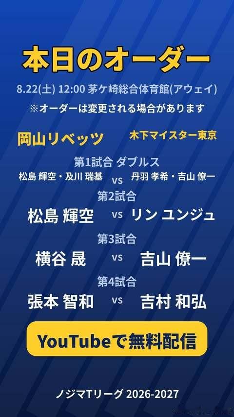 日本乒乓球t联赛张本智和 张本出战第四盘。260822 北京时间11:00   