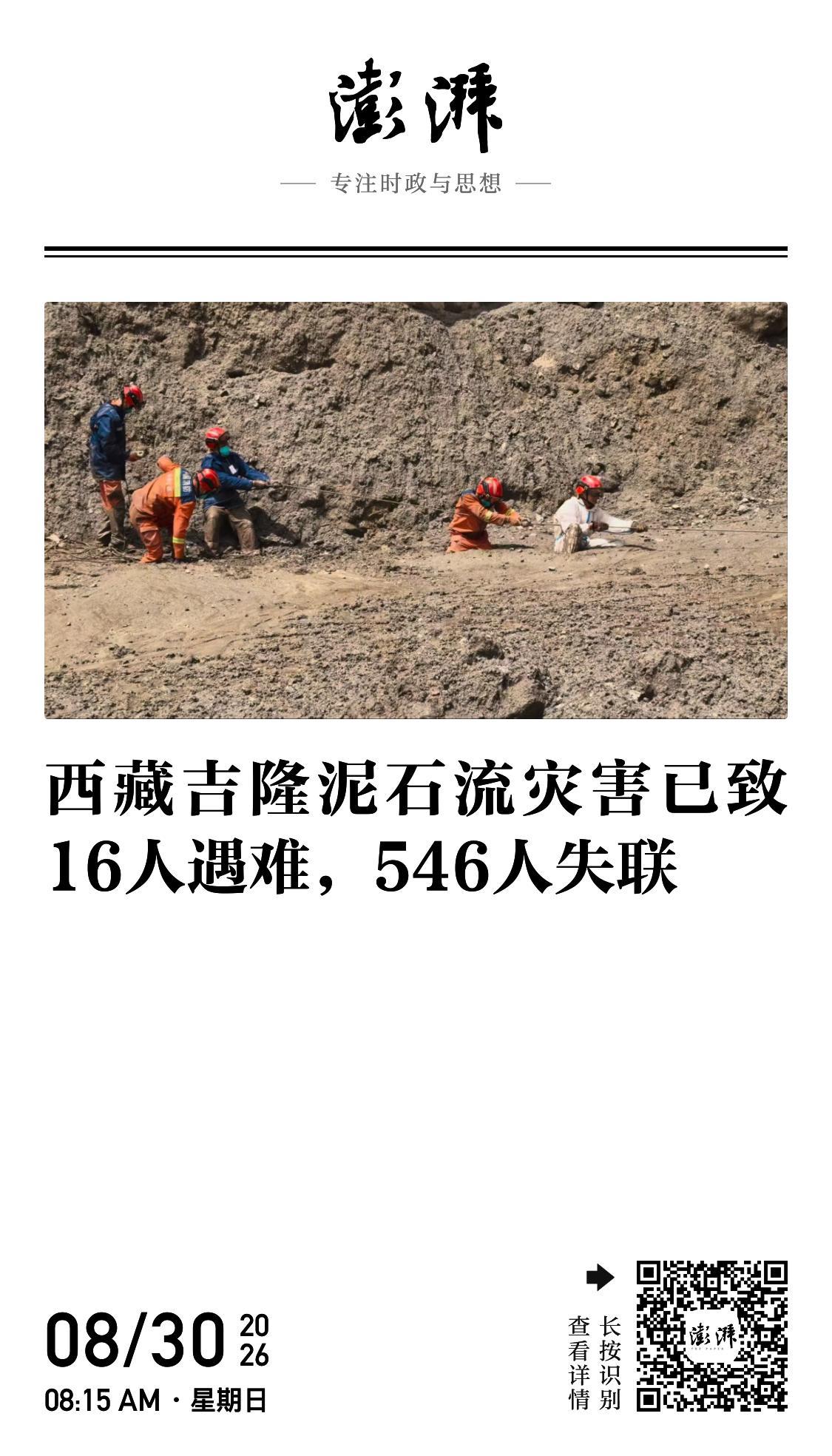 西藏吉隆泥石流 今晨最新消息，灾害已致16人遇难，546人失联，搜救尚未再发现幸