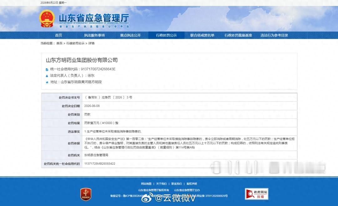 【未采取措施消除事故隐患，山东方明药业被行政处罚】山东方明药业因未消除事故隐患被