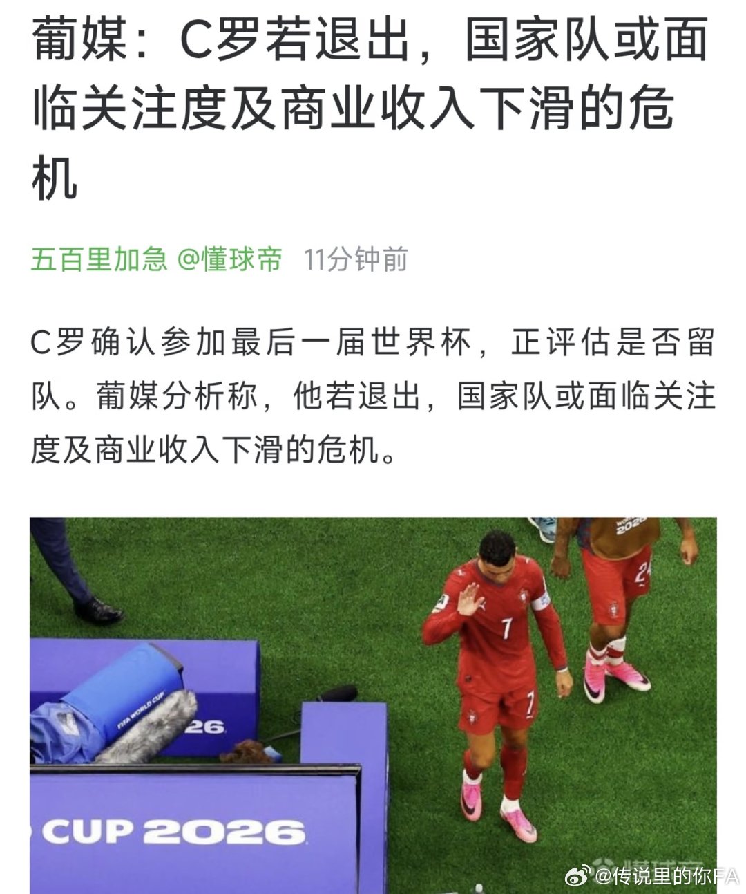 C罗确认参加最后一届世界杯，正评估是否留队。葡媒分析称，他若退出，国家队或面临关