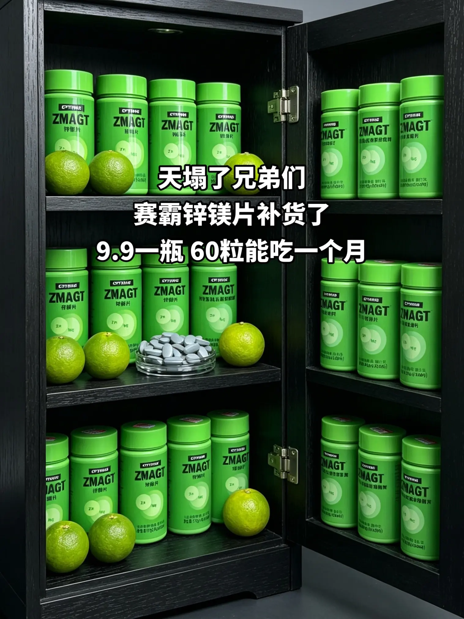 赛霸锌镁片补货了！9块9承包你一个月的量