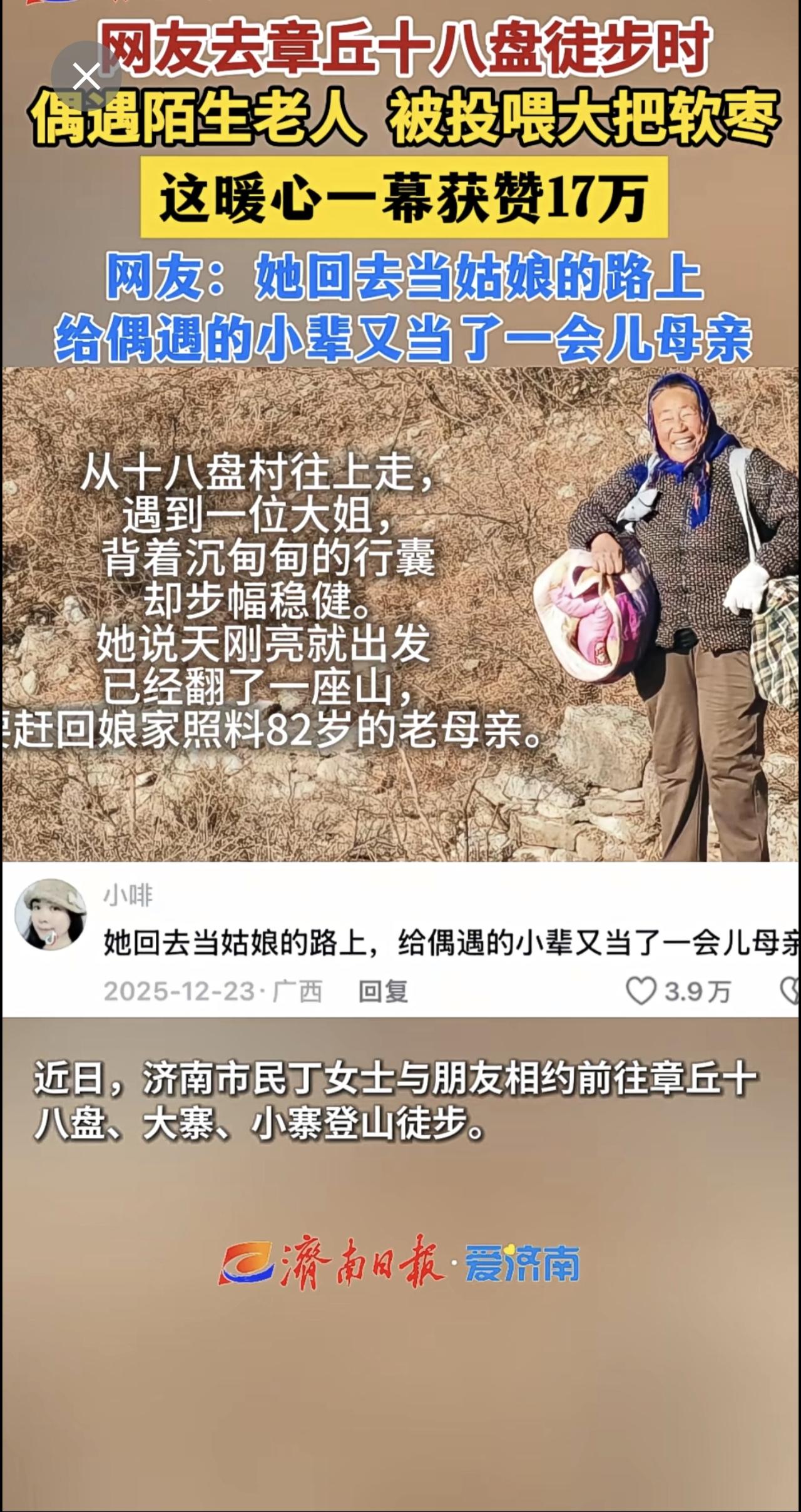 网友去章丘十八盘徒步时偶遇陌生老人，被投喂大把软枣，这暖心一幕获赞17万。暖心一