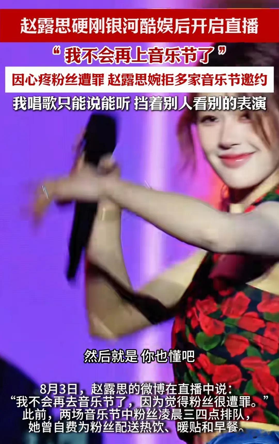 赵露思直播放话“我不会再去音乐节了”，这消息一出来，瞬间炸了！
 
5月北京那场