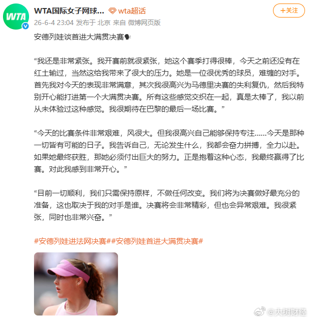 【安德列娃回应首进大满贯决赛】今日，据WTA国际女子网球协会：安德列娃回应首进大