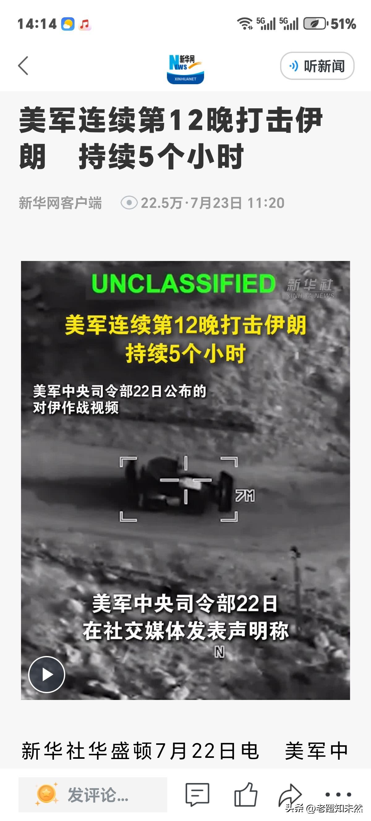 美军连续12晚空袭伊朗不仅没有停下来之意，反而有战事升级迹象，因以色列情报机关提