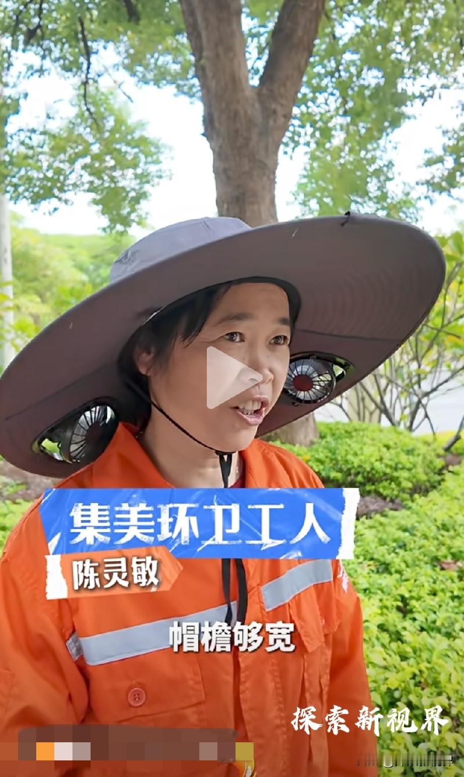 “实用，谁发明的太有才了！”太阳能发电！集美环卫工人戴上了“黑科技”遮阳帽。（如