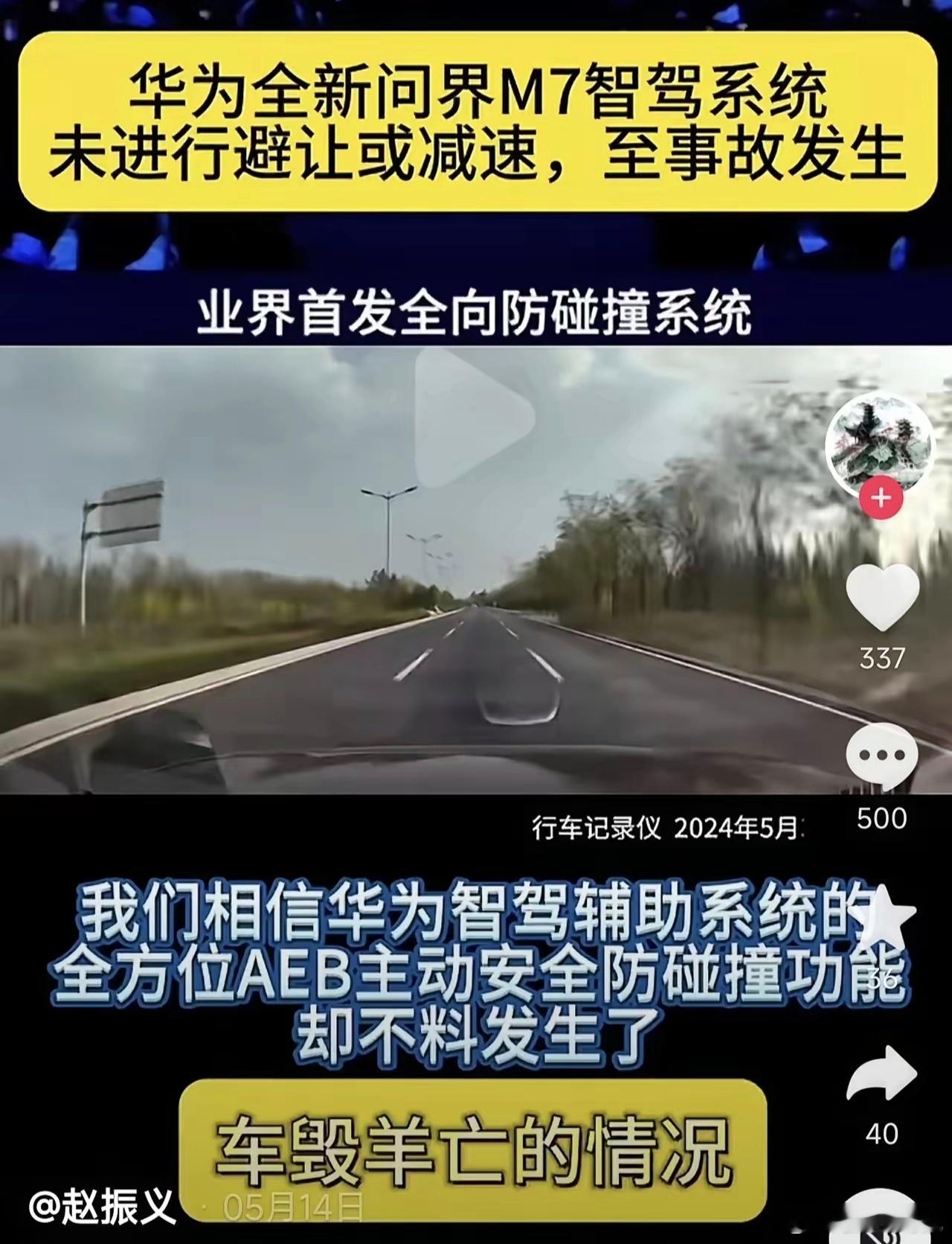“车毁羊亡”，有网友吐槽问界M7智驾系统未及时识别到障碍物，导致出现事故。不过这