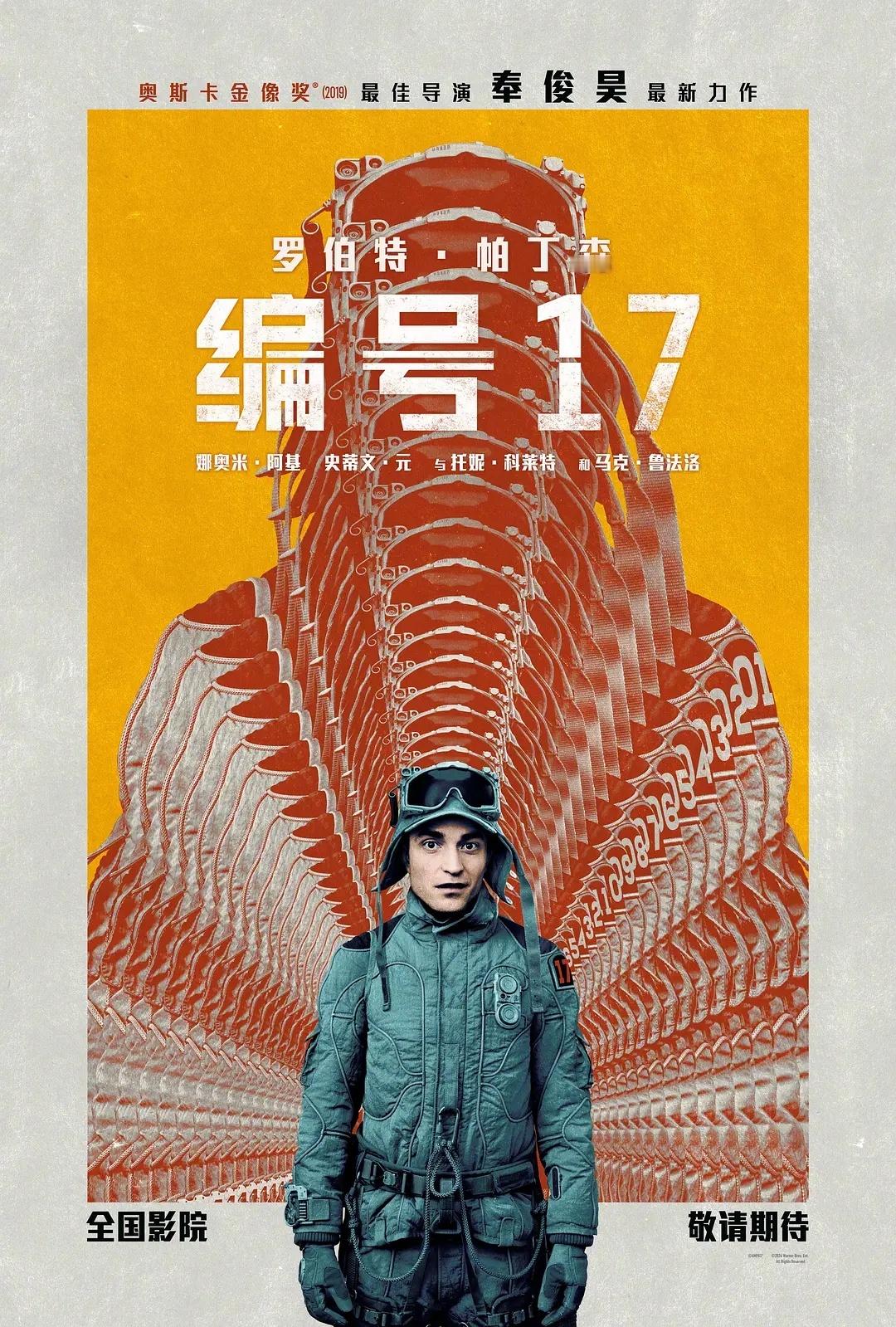 奉俊昊导演的科幻喜剧新片《编号17》也确认引进了，待定档~这是奉俊昊时隔12年再