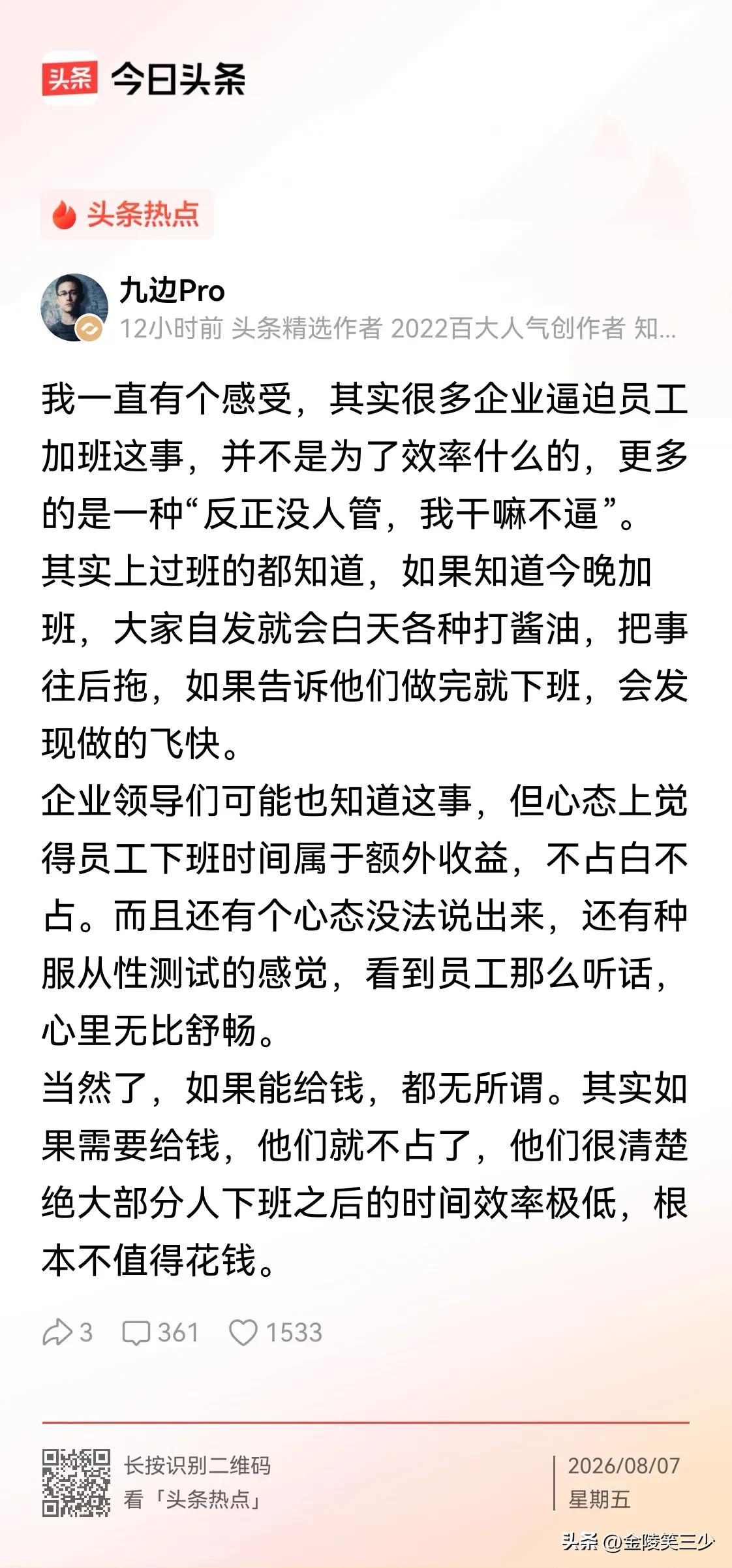 九边这一次写的很好，我赞同。
作为资深职场人，我看到过太多加班表演，效率低的可怕