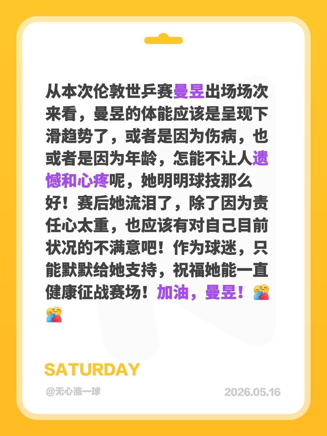 我评论了@达菲跟着拿奥冠 的作品：
从本次伦敦世乒赛曼昱出场场次来看，曼昱的体能