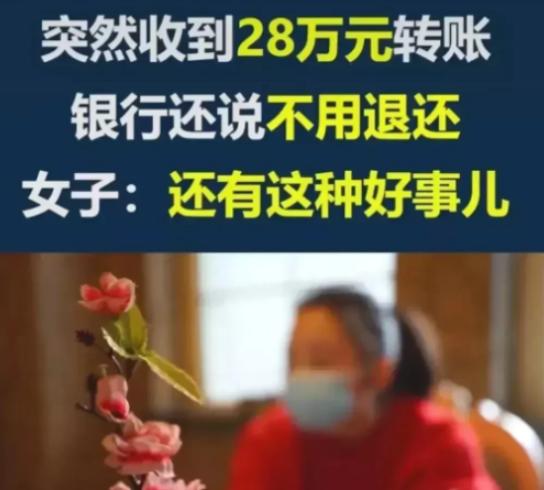 【补充】：“太恐怖！”北京，一女子银行卡突然到账28万元，正当她疑惑时，一个陌生