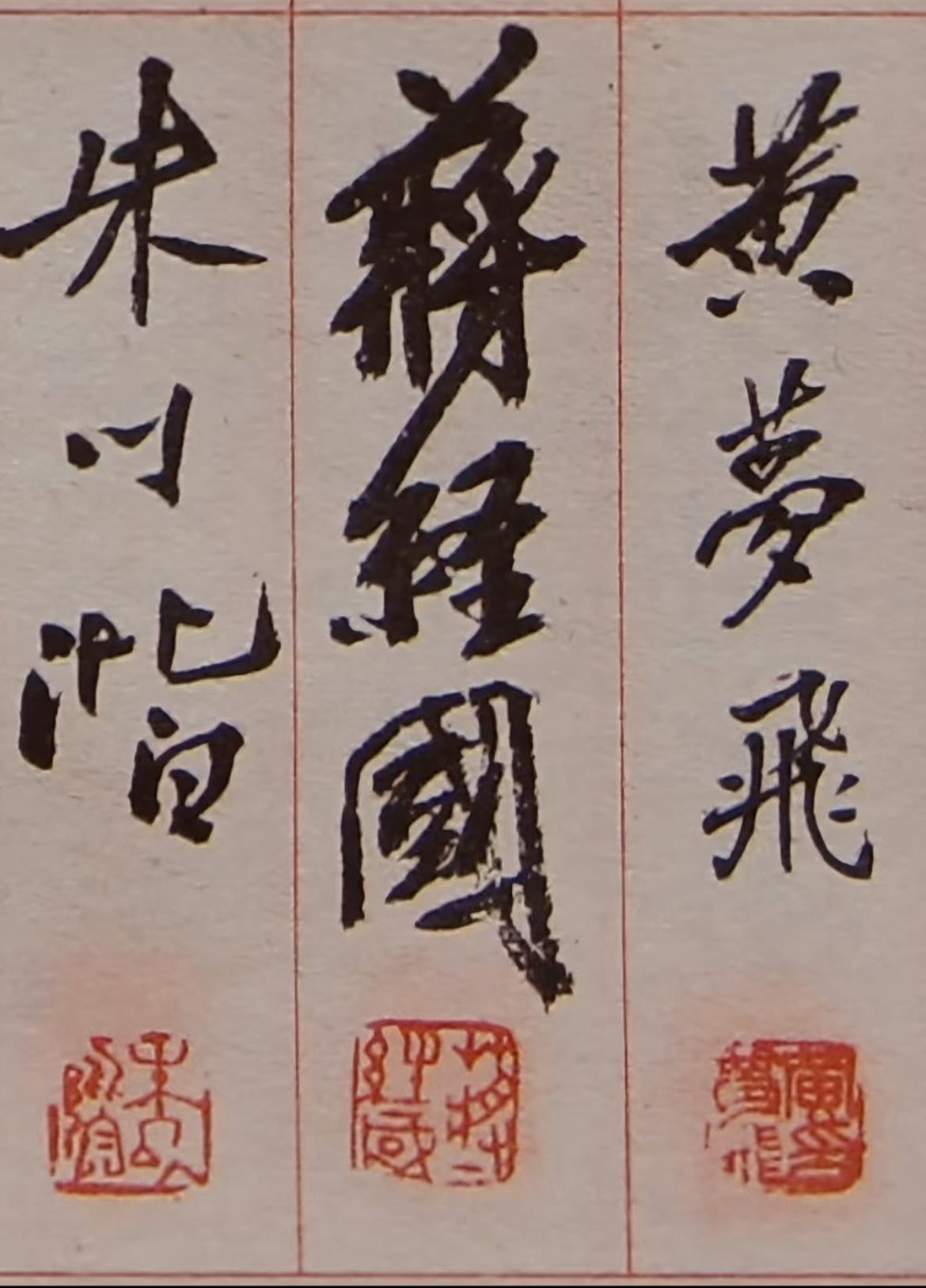 蒋经国的书法签名，写于1946年，感觉很有功底，大家觉得怎么样呢？

蒋经国 签