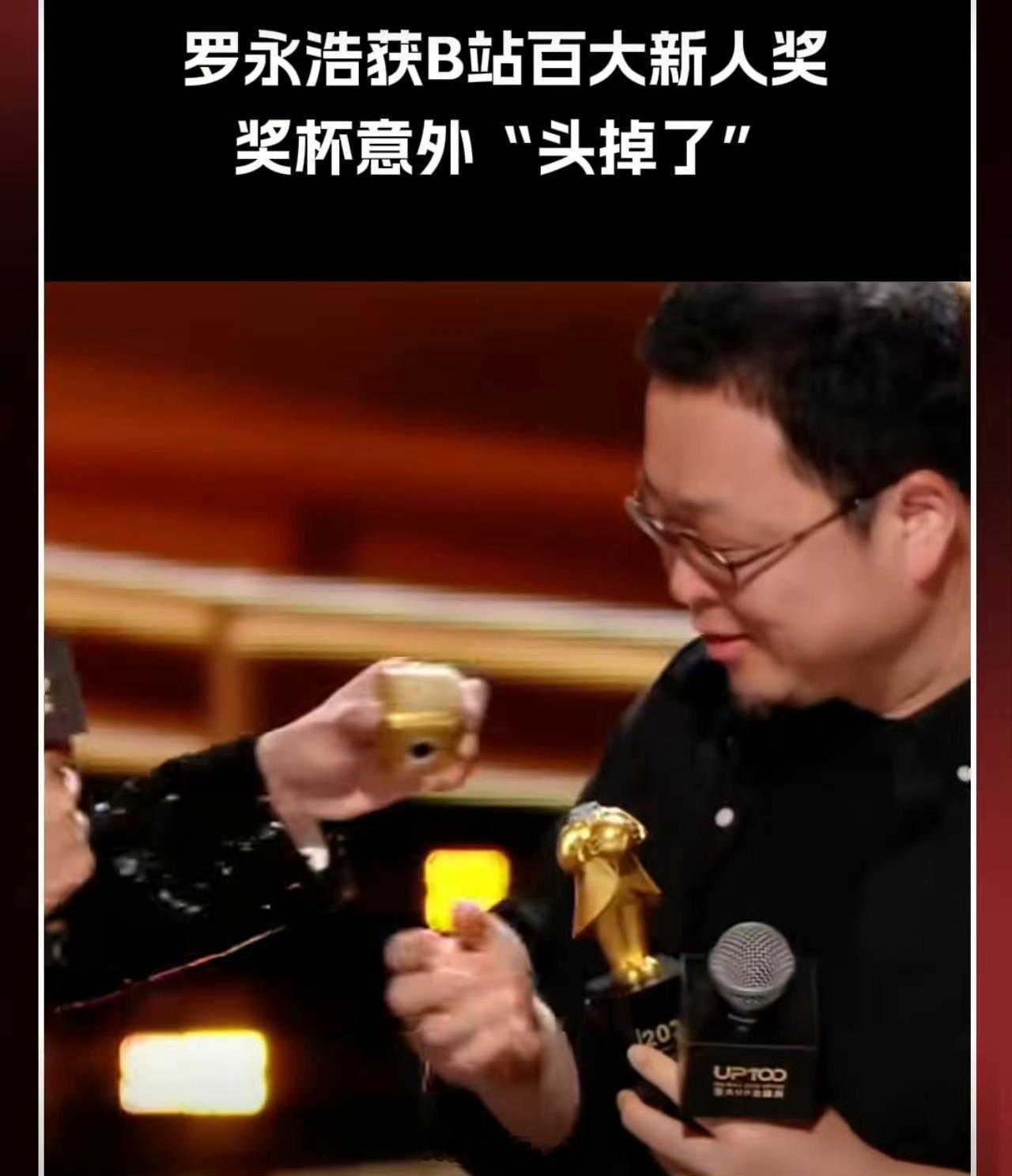 罗永浩奖杯断成两半老罗获得B站最佳新人奖，奖杯的头断了，是不是有什么寓意？