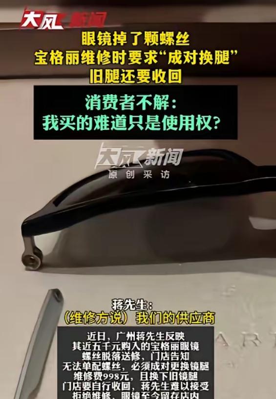 果然是不坑穷人！广州一男子花5000元买的宝格丽眼镜掉了颗螺丝，去门店维修时，本