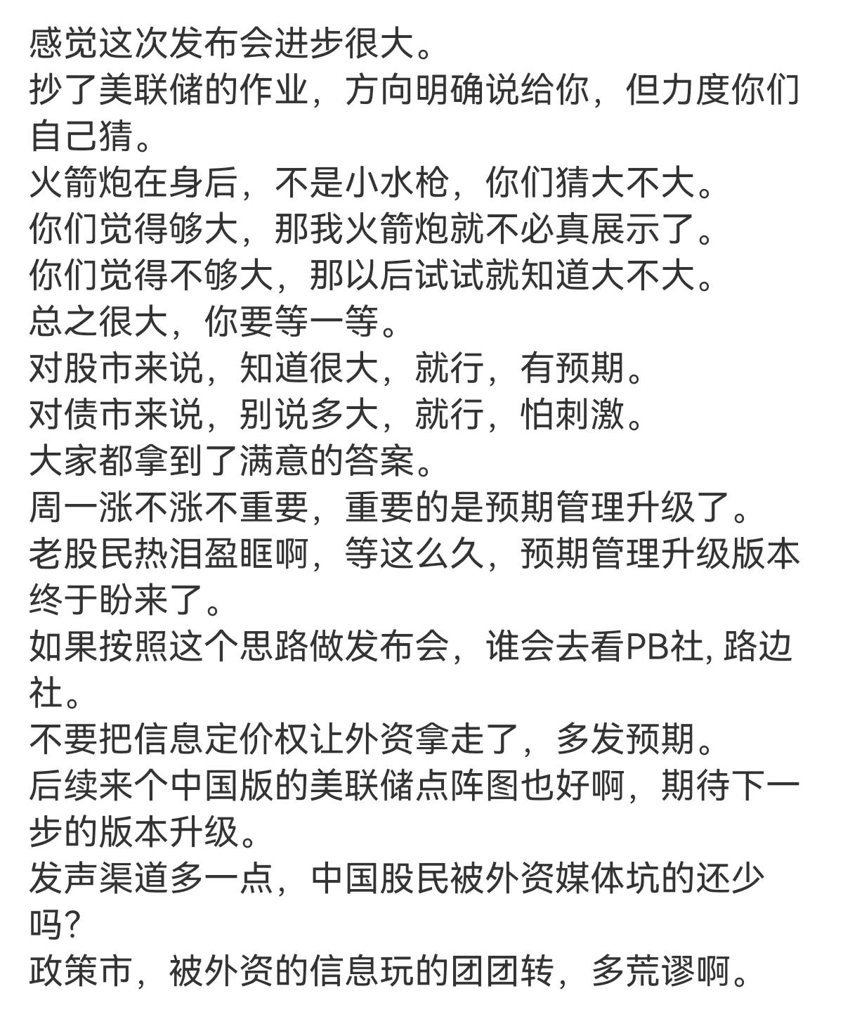 点赞财政部蓝部长的发言。
学习华尔街好榜样，预期管理做得到位。
火箭炮在身后，不