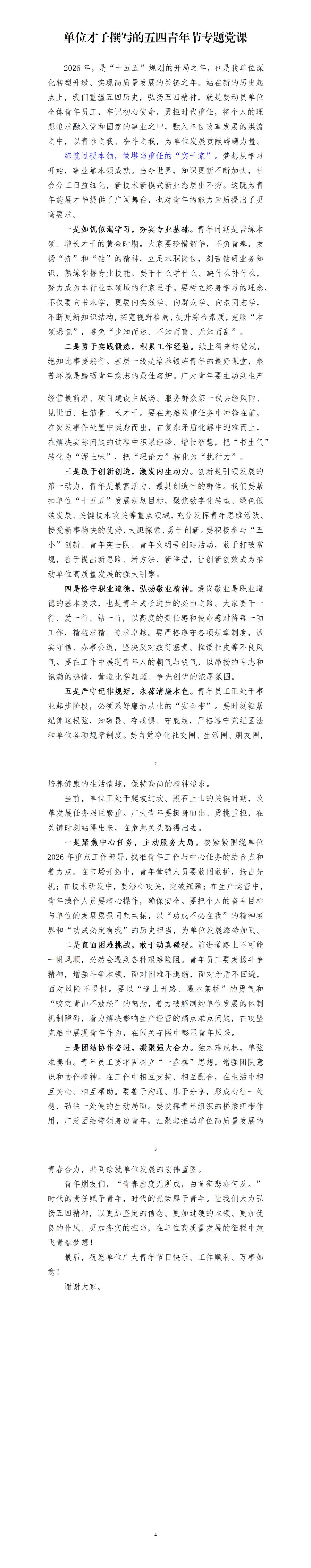 单位领导说马上要到五四青年节了，要求站在单位青年角度来撰写讲话稿，全文如下：一是