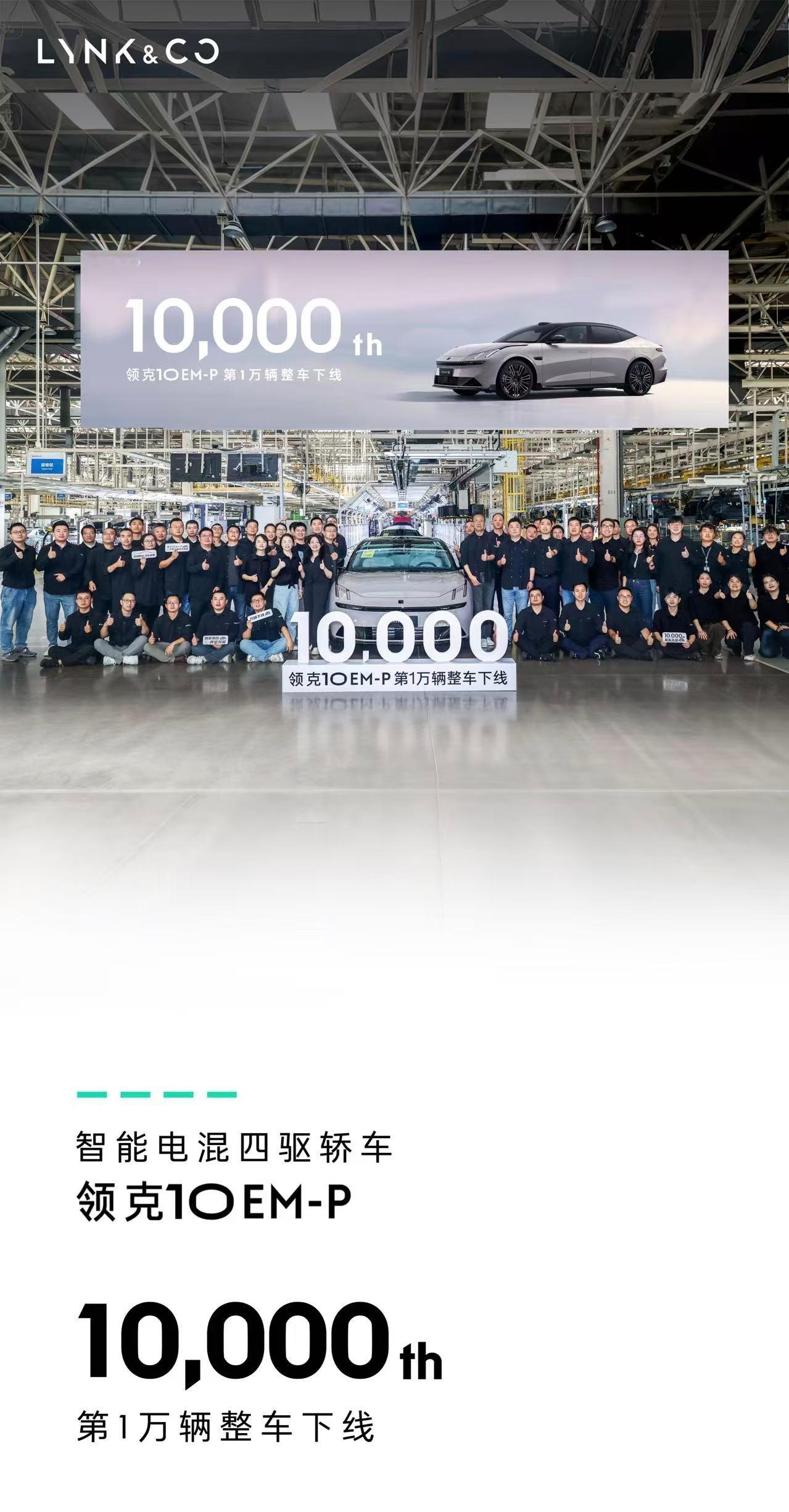 上市一个月之后，领克10EM-P第10000辆下线，这速度可以[赞][赞][赞]