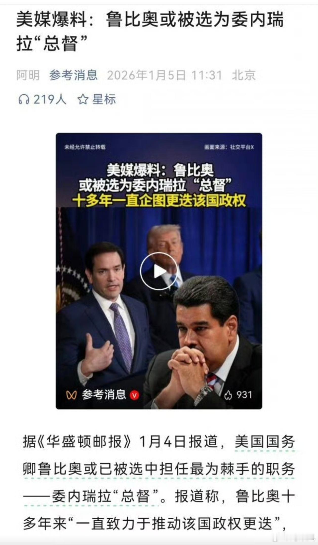 新殖民时代，简单粗暴地开始了。鲁比奥或被选为委内瑞拉总督