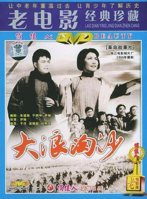 今天看1965年拍摄的电影《大浪淘沙》，仍然觉得很有激情，令人心潮澎湃。

看2