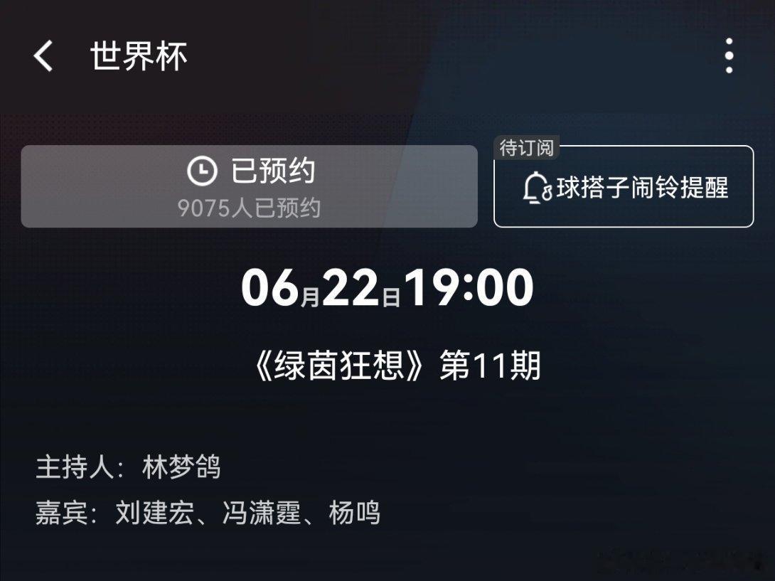 6月21日-22日19：00  口米口古 视频世界杯专栏节目「绿茵狂想」这两期?