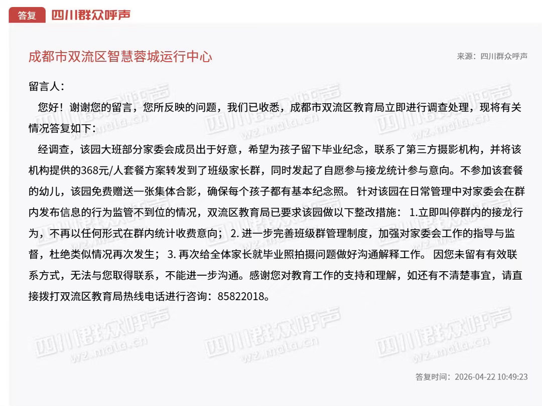 【成都双流一幼儿园毕业照每人收费368元被投诉 教育局：将全区通报并约谈园长】近