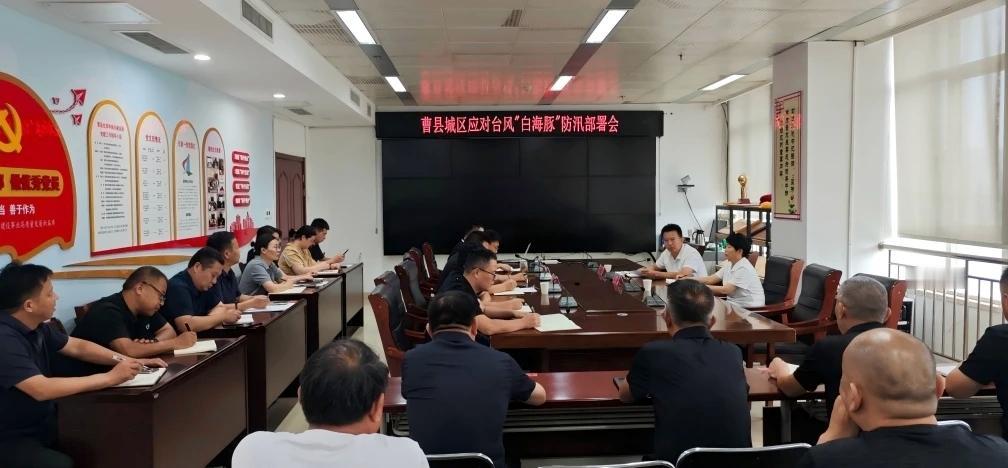 曹县城区应对台风“白海豚”防汛部署会议召开
8月10日，曹县城区应对台风“白海豚
