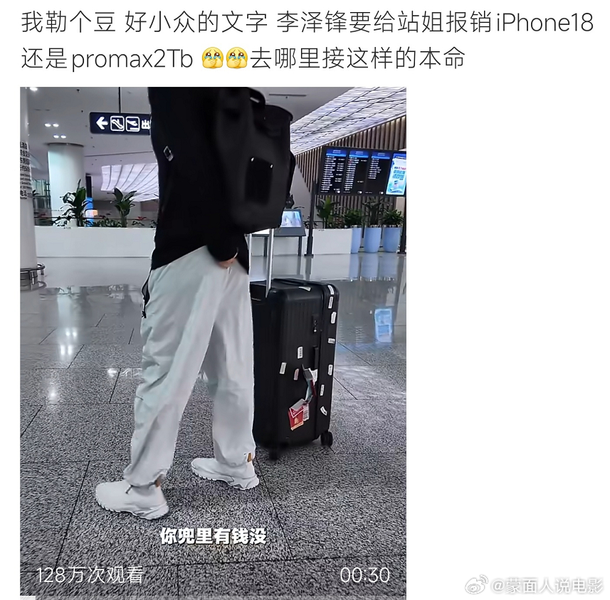 李泽锋给站姐买苹果 18pm机场接机时站姐半开玩笑，想要一台 iPhone18 
